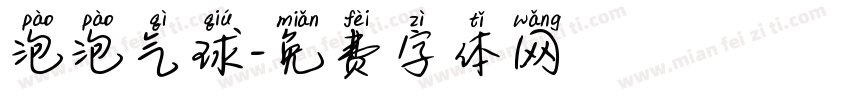泡泡气球字体转换