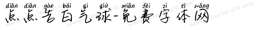 点点告白气球字体转换