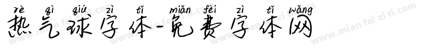 热气球字体字体转换
