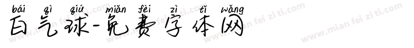 白气球字体转换