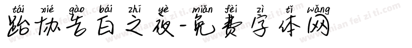 跆协告白之夜字体转换