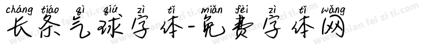 长条气球字体字体转换