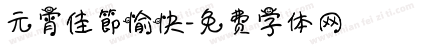 元宵佳節愉快字体转换