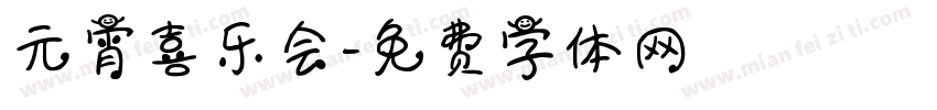元宵喜乐会字体转换