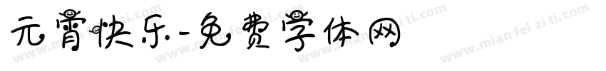 元宵快乐字体转换