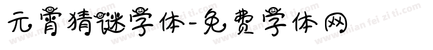 元宵猜谜字体字体转换