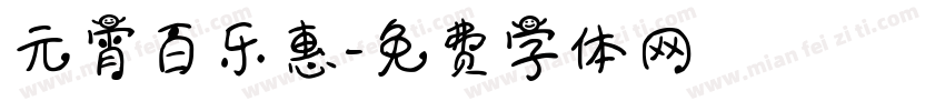 元宵百乐惠字体转换