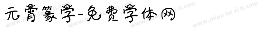 元宵篆字字体转换