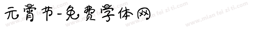 元宵节字体转换