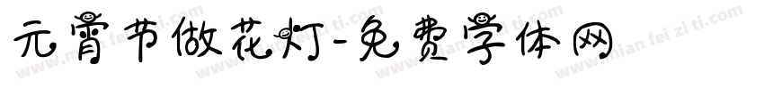 元宵节做花灯字体转换