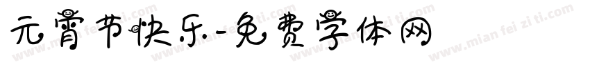 元宵节快乐字体转换
