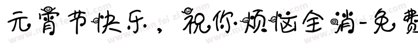 元宵节快乐，祝你烦恼全消字体转换