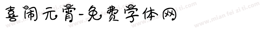 喜闹元宵字体转换