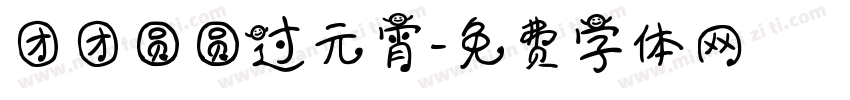 团团圆圆过元宵字体转换