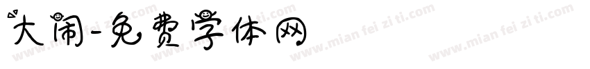 大闹字体转换