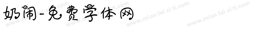 奶闹字体转换
