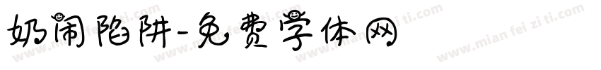 奶闹陷阱字体转换