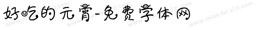 好吃的元宵字体转换
