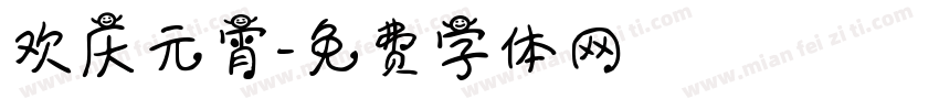 欢庆元宵字体转换