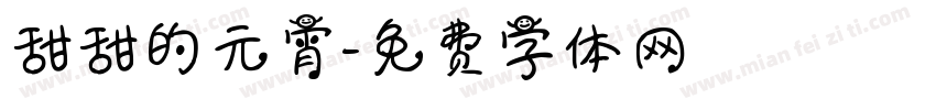 甜甜的元宵字体转换