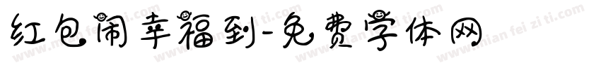 红包闹幸福到字体转换