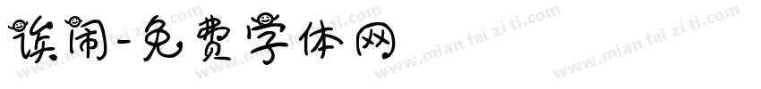 诶闹字体转换
