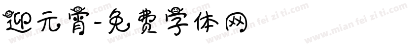 迎元宵字体转换
