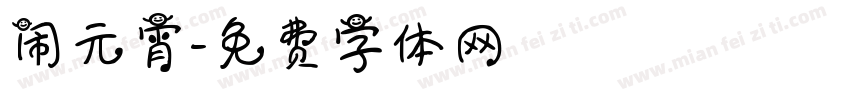 闹元宵字体转换
