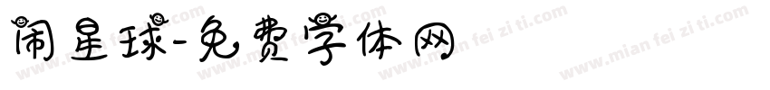 闹星球字体转换