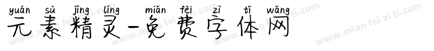元素精灵字体转换