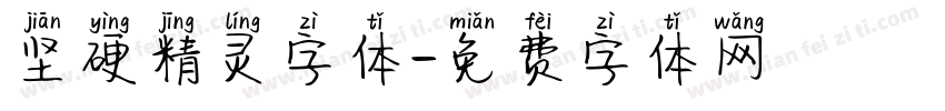 坚硬精灵字体字体转换