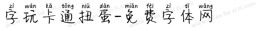 字玩卡通扭蛋字体转换