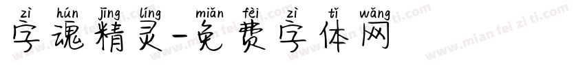 字魂精灵字体转换
