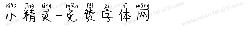 小精灵字体转换