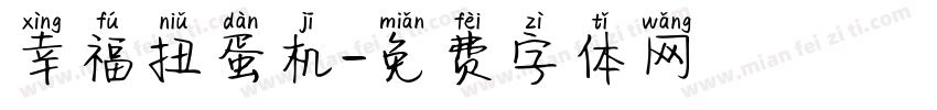 幸福扭蛋机字体转换