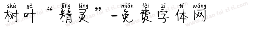 树叶“精灵”字体转换