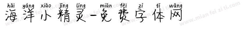 海洋小精灵字体转换