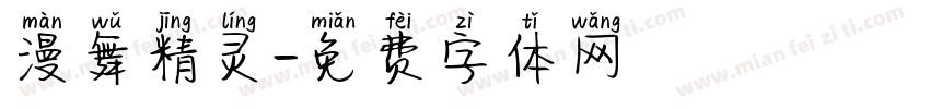 漫舞精灵字体转换