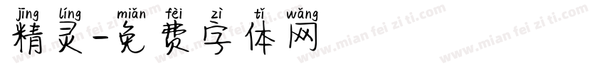 精灵字体转换