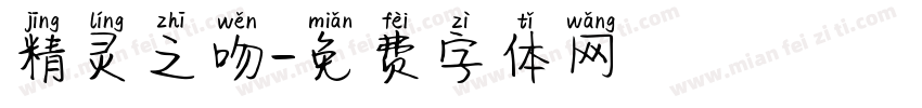 精灵之吻字体转换