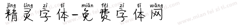 精灵字体字体转换