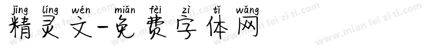 精灵文字体转换