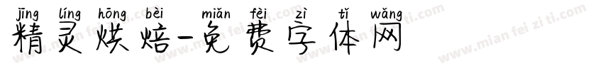 精灵烘焙字体转换