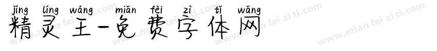 精灵王字体转换