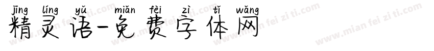 精灵语字体转换