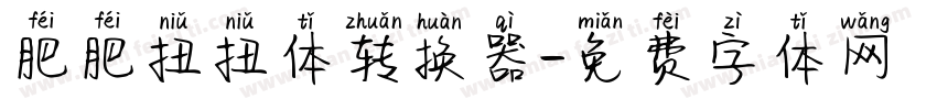 肥肥扭扭体转换器字体转换