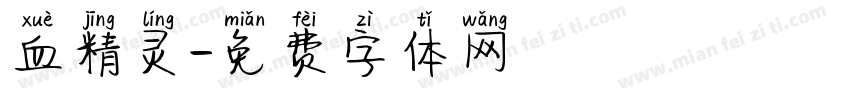 血精灵字体转换