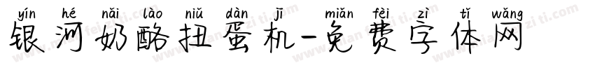 银河奶酪扭蛋机字体转换