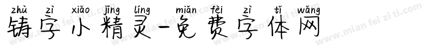 铸字小精灵字体转换