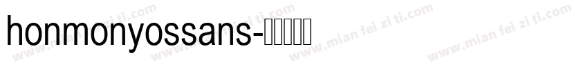 honmonyossans字体转换